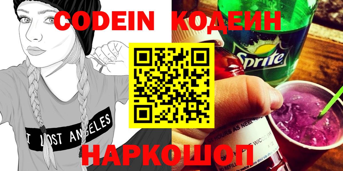 Елабуга  Codein Purple Drank  Вход с VPN  Кодеин напиток Lean (лин) 