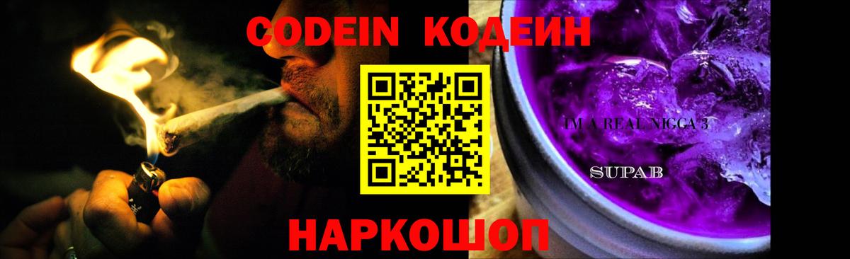 Codein напиток Lean (лин) Елабуга